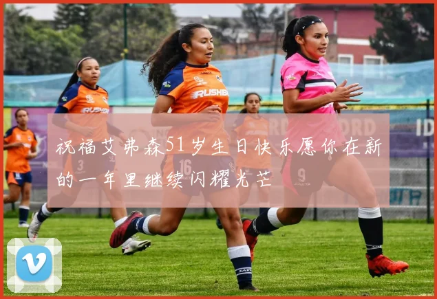 祝福艾弗森51岁生日快乐愿你在新的一年里继续闪耀光芒