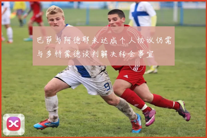 巴萨与阿德耶米达成个人协议仍需与多特蒙德谈判解决转会事宜