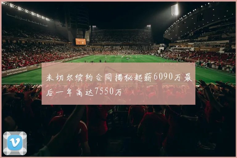 米切尔续约合同揭秘起薪6090万最后一年高达7550万