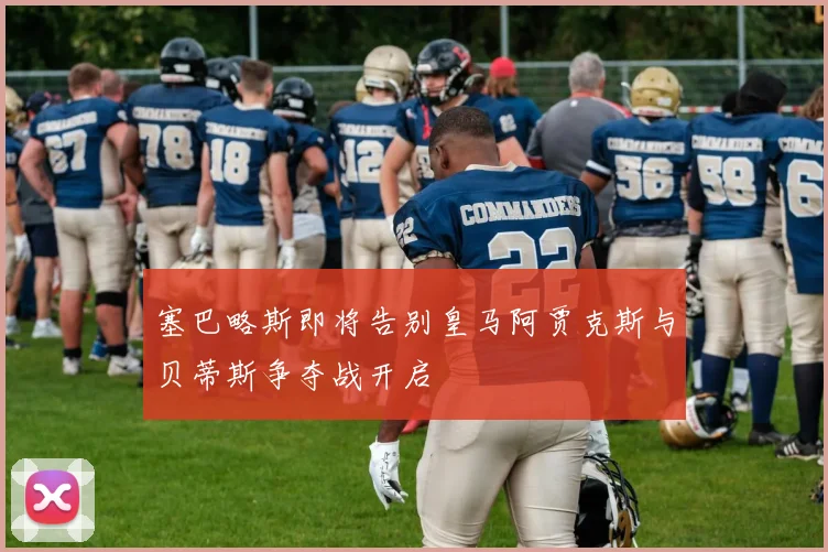 塞巴略斯即将告别皇马阿贾克斯与贝蒂斯争夺战开启