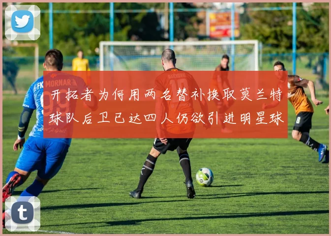 开拓者为何用两名替补换取莫兰特球队后卫已达四人仍欲引进明星球员