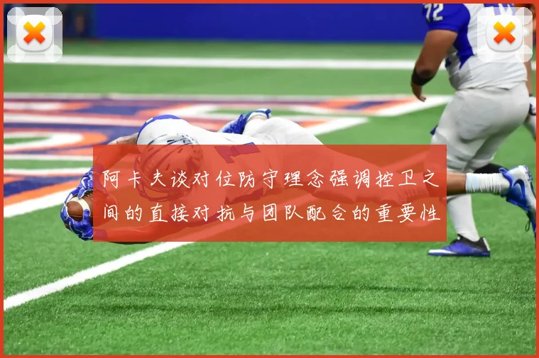 阿卡夫谈对位防守理念强调控卫之间的直接对抗与团队配合的重要性