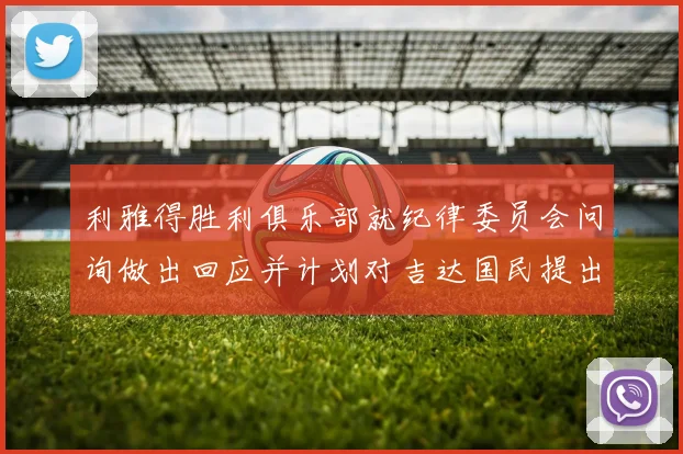 利雅得胜利俱乐部就纪律委员会问询做出回应并计划对吉达国民提出投诉