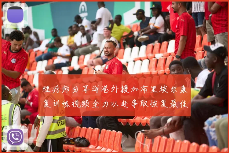 理疗师分享海港外援加布里埃尔康复训练视频全力以赴争取恢复最佳状态