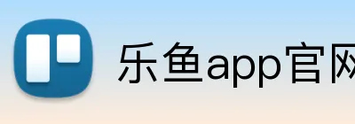 乐鱼app官网登录入口 Logo